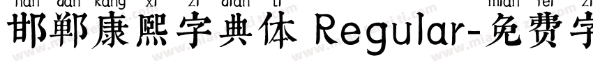 邯郸康熙字典体 Regular字体转换